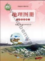 鲁教版高三地理图册选择性必修3 资源、环境与国家安全